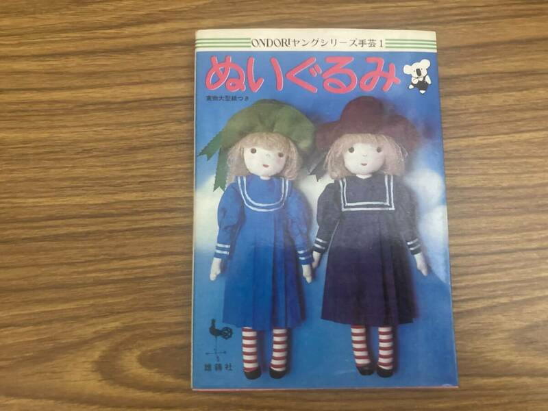 ぬいぐるみ　雄鶏社ヤングシリーズ手芸1　　/Z4