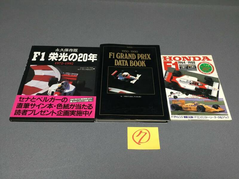 (7)整理品 F1の本3冊