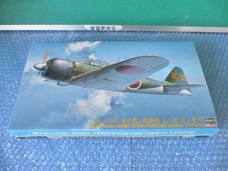 プラモデル ハセガワ Hasegawa 1/48 三菱 A6M5 零式艦上戦闘機 五二型 五二甲 未組み立て 昔のプラモ
