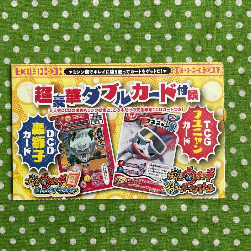 ♪妖怪ウォッチ＊TCGフユニャン＆DCD轟獅子＊超豪華ダブルカード♪