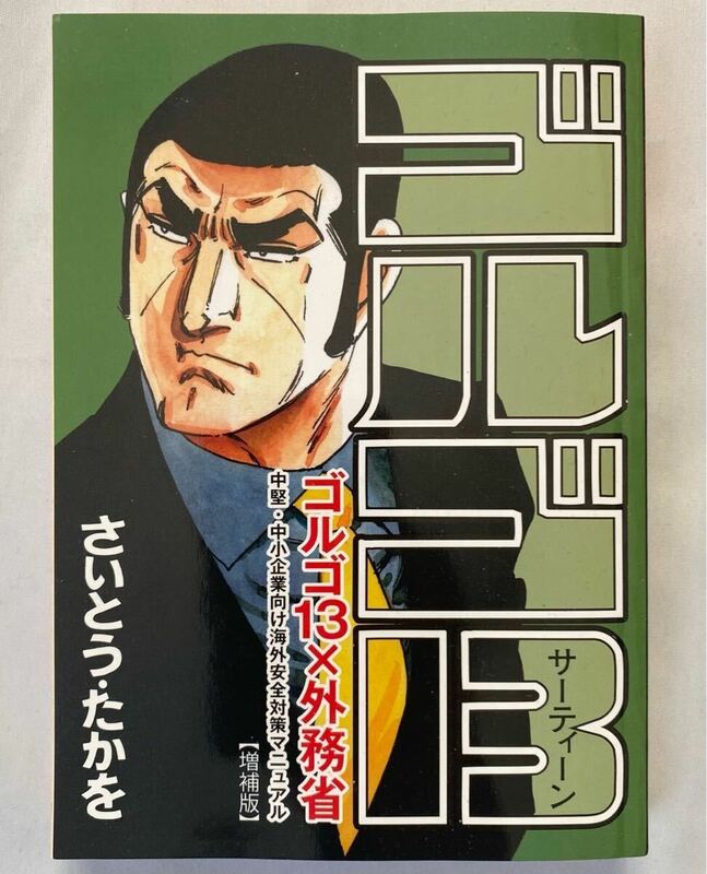 「ゴルゴ13×外務省　中堅・中小企業向け海外安全対策マニュアル」増補版　さいとう・たかを