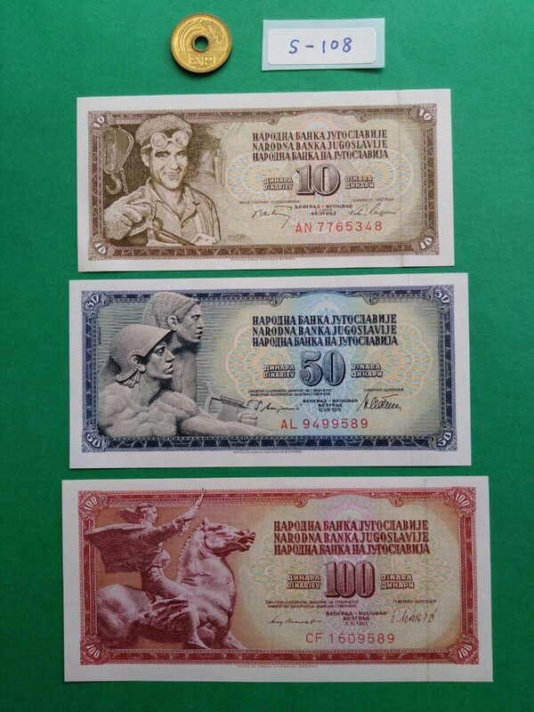 外国紙幣　ユーゴスラビア　(Sー１０８)　１００ディナール紙幣　５０ディナール紙幣　１０ディナール紙幣　おまとめ　３枚