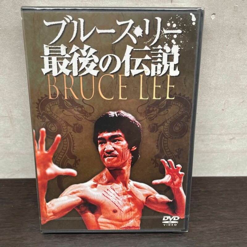 中古DVDディスク　ブルース・リー/ 最後の伝説　(未開封品)
