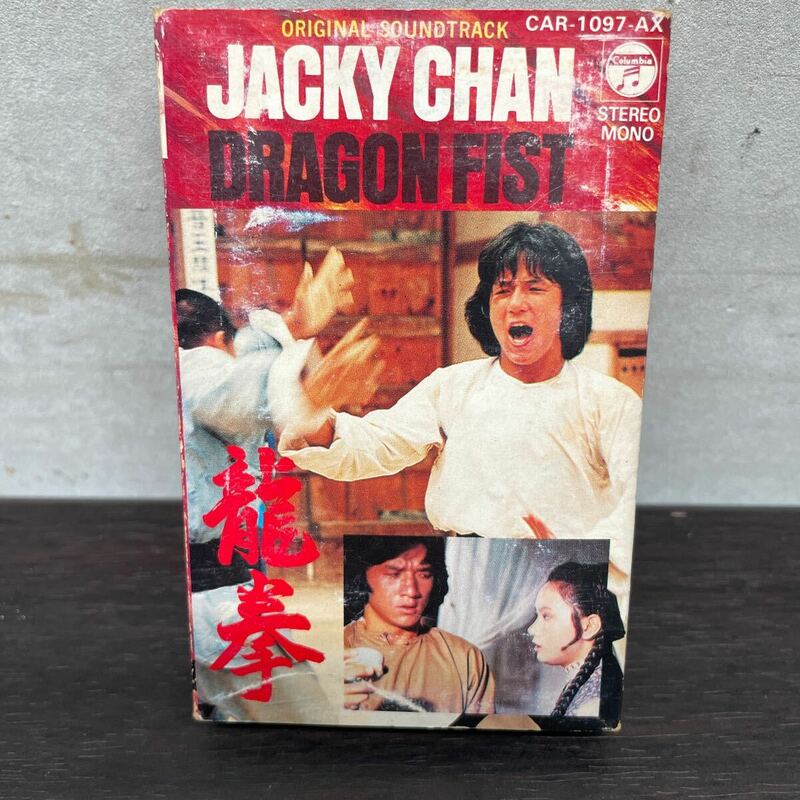 昭和レトロ　中古カセットテープ　ジャッキー・チェン/ 龍拳