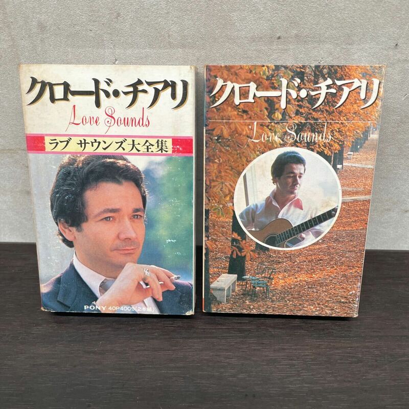 昭和レトロ　中古カセットテープ　クロード・チアリ/ ラブサウンズ大全集　1・2