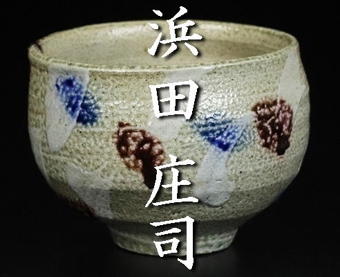 人間国宝【浜田庄司】最上位作 塩釉色差茶碗 本物保証