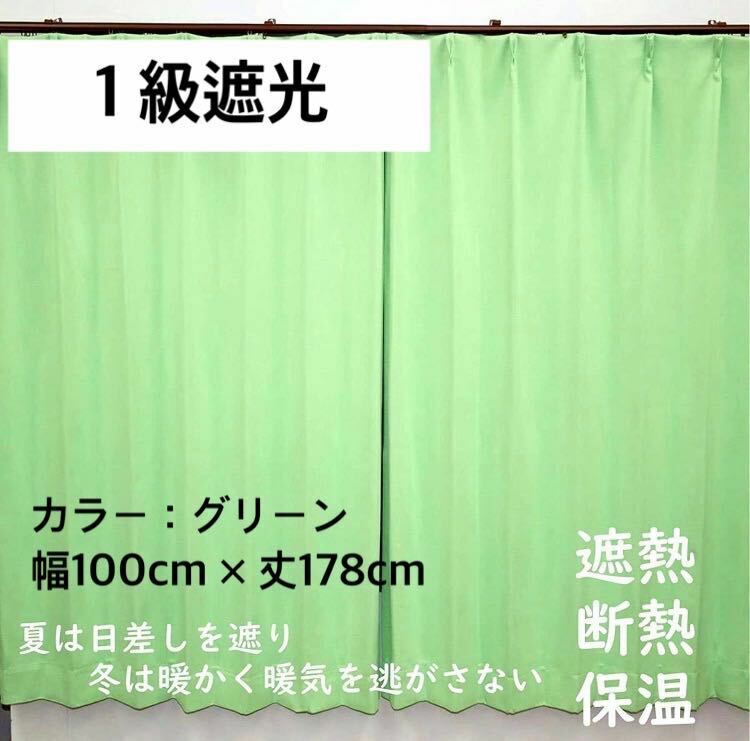 1級遮光カーテン　断熱保温　形状記憶効果　グリーン　 幅100ｃｍ×丈178ｃｍ　アジャスターフック　タッセル付　2枚組　洗濯可　0406　②