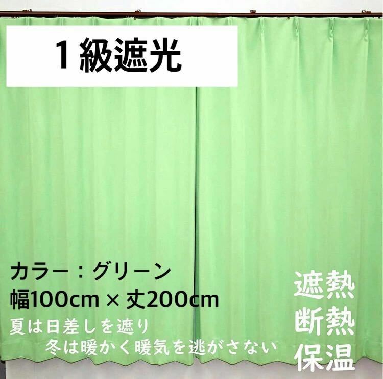 1級遮光カーテン　断熱保温　形状記憶効果　グリーン　 幅100ｃｍ×丈200ｃｍ　アジャスターフック　タッセル付　2枚組　洗濯可　0430　②