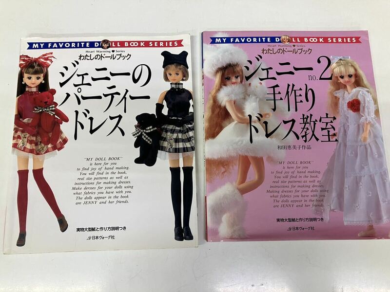 【 即決 】ジェニーno.２ 手作りドレス教室 ジェニーのパーティドレス わたしのドールブック 2冊セット 送料込 匿名配送