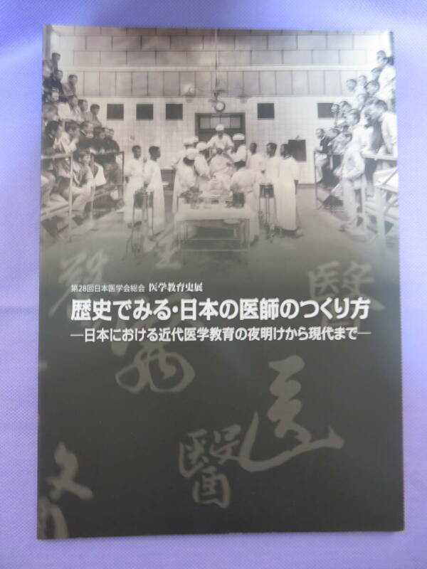 歴史でみる・日本の医師のつくり方　ー日本における近代医学教育の夜明けから現代までー　2011年　