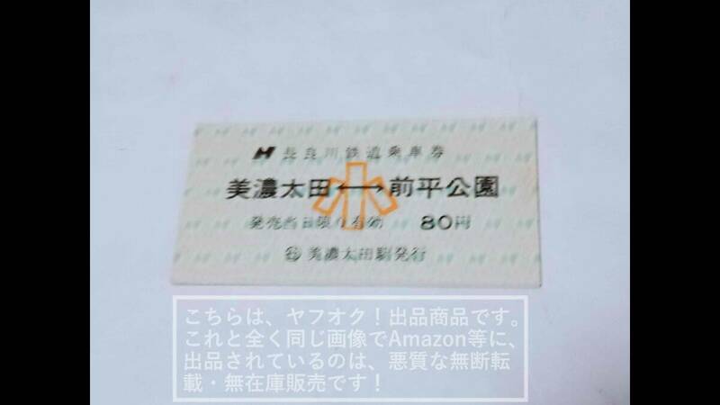 長良川鉄道 硬券乗車券 美濃太田―前平公園 小人80円 矢印式 乗車券(日付け無) 社線/発行【入鋏無・未使用品/傷みあり】1枚