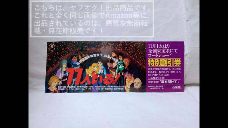 小学館 キティ・フィルム 東宝 映画 萩尾望都 原作 11人いる！/１１人いる! 特別割引券 プチフラワーコミックス【汚れ・シワあり】1枚 