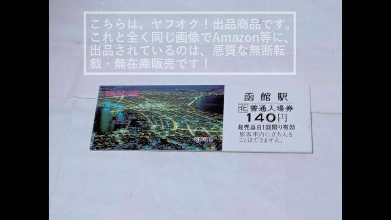 JR北海道 函館駅 普通 入場券 硬券(日付・改札鋏無し) 函館夜景 観光旅行記念/はこだて ＪＲ函館本線【未使用・傷み汚れ有り】1枚