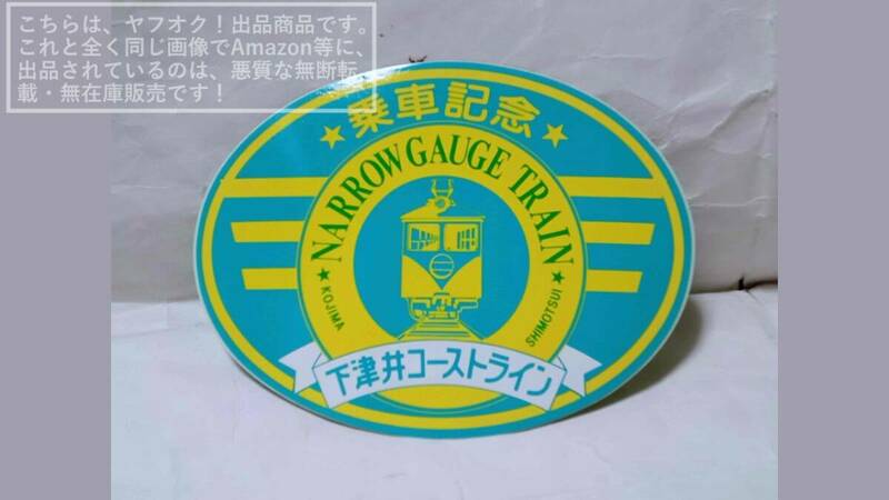 下津井電鉄/下電 下津井コーストライン 乗車記念 NARROW GAUGE TRAIN ステッカー/シール 赤いクレパス号/モハ1001/児島【未使用経年品】1枚