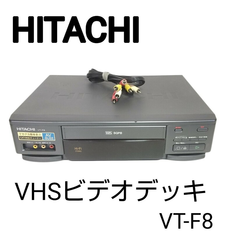 【希少機種】HITACHI 日立 VT-F8VHSビデオデッキ/メンテナンス・動作確認済み