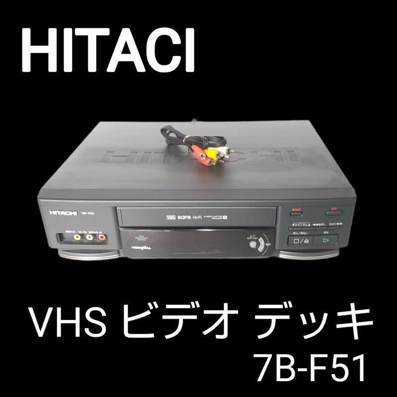 【希少機種 】 HITACHI日立7B-F51 VHS ビデオ デッキ ビデオカセットレコーダー/メンテナンス・動作確認済み