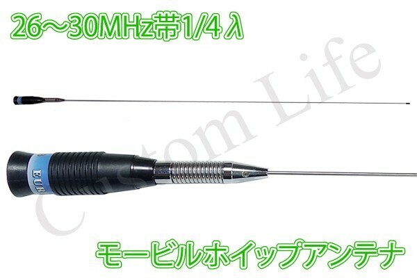 CL2085 26-30MHz帯 CB無線 漁業無線 モービルホイップアンテナ 1/4λ /