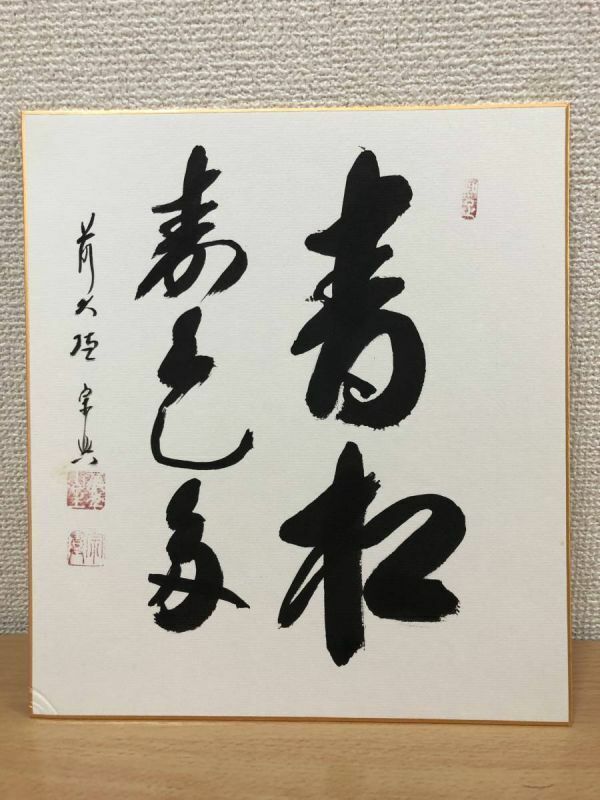 【色紙】肉筆　　宗典：書　　『青松寿色多』　詩/短歌/俳句/情景画　パケット発送　Ｊ0830Ｃ6