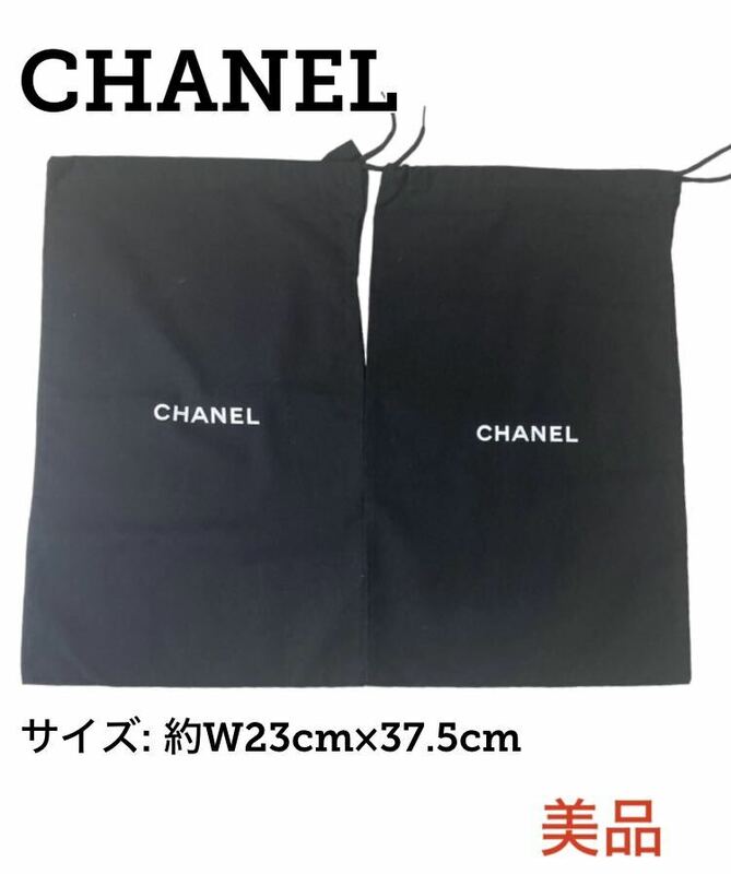 【極美品 2枚セット 即日発送 約W23cm×37.5cm】CHANEL 保存袋 巾着 布袋 シャネル シューズ ベルト