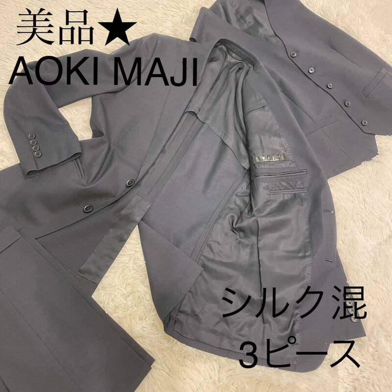 美品★ 現行品　AOKI MAJI セットアップ 3ピース　ネイビー　スーツ ネイビー 混　シャドーストライプ　Y5 サイズM