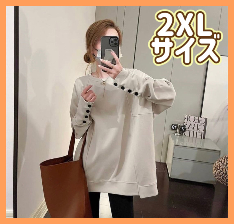 ◆2XL◆長袖トップス 袖ボタン オーバーサイズ ビッグシルエット レディース シンプル アイボリー オルチャン 春秋冬