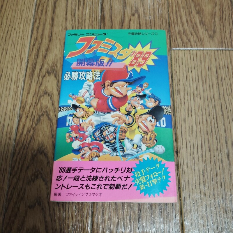 「ファミスタ89 開幕版!! 必勝攻略法」（水濡れあり）