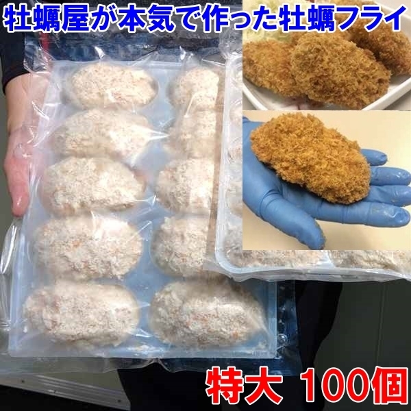 【平日15時まで即日発送可能】かなりデカい「牡蠣フライ！特大 10個×１０袋」で１００個！だいぶ旨い牡蠣 牡蛎フライ