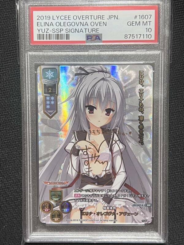 PSA10 lycee ゆずソフト2.0 特異体質 エリナ・オレゴウナ・アヴェーン SSP PSA鑑定品 elina SSP Signature ドラクリオット