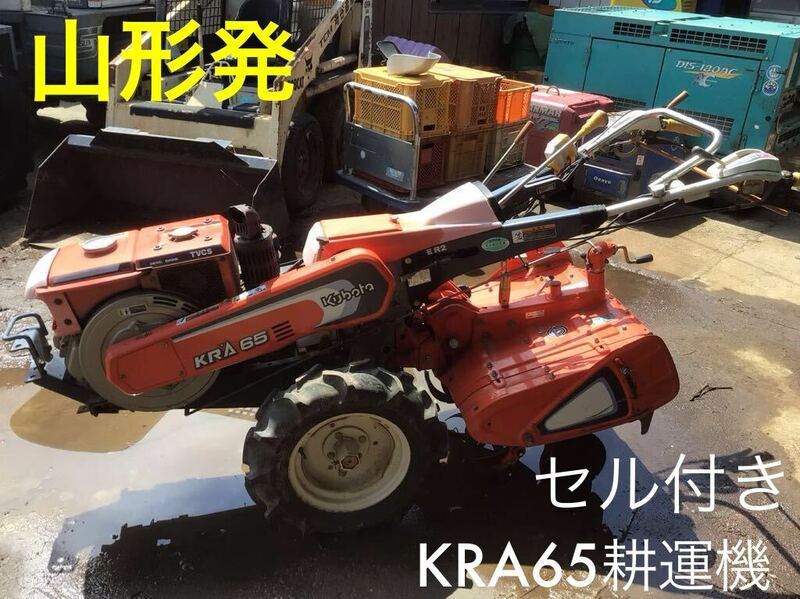 山形発　クボタ　KRA65 耕運機　セル付き　自走式　農機　農用　トラクター　KUBOTA 発送不可　引き取り限定　現物確認大歓迎　現状渡し