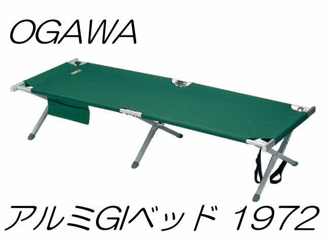 ☆未使用 OGAWA/オガワ/小川テント アルミGIベッド 1972 キャンパルジャパン キャンプ/アウトドア 折りたたみベッド アルミベッド(A040802)