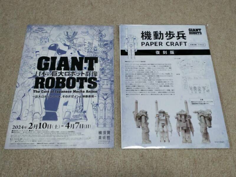 【未開封】日本の巨大ロボット群像 宇宙の戦士 機動歩兵 ペーパークラフト 復刻版 スタジオぬえ 横須賀市美術館 フライヤー付き