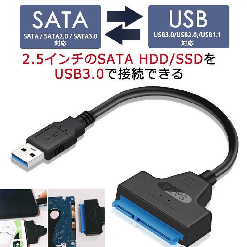 便利な３０cm！　SATA-USB 3.0 変換ケーブル 2.5インチ SSD・HDD用　新品未使用品　高速通信！