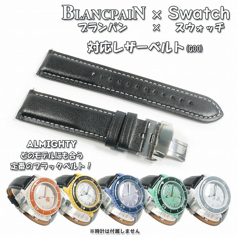 BLANCPAIN×Swatch　ブランパン×スウォッチ　対応レザーベルト(G00) ブラック