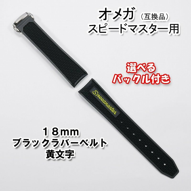 オメガ スピードマスター用 互換ラバーベルト 黄文字 幅18mm 選べるバックル付き！　