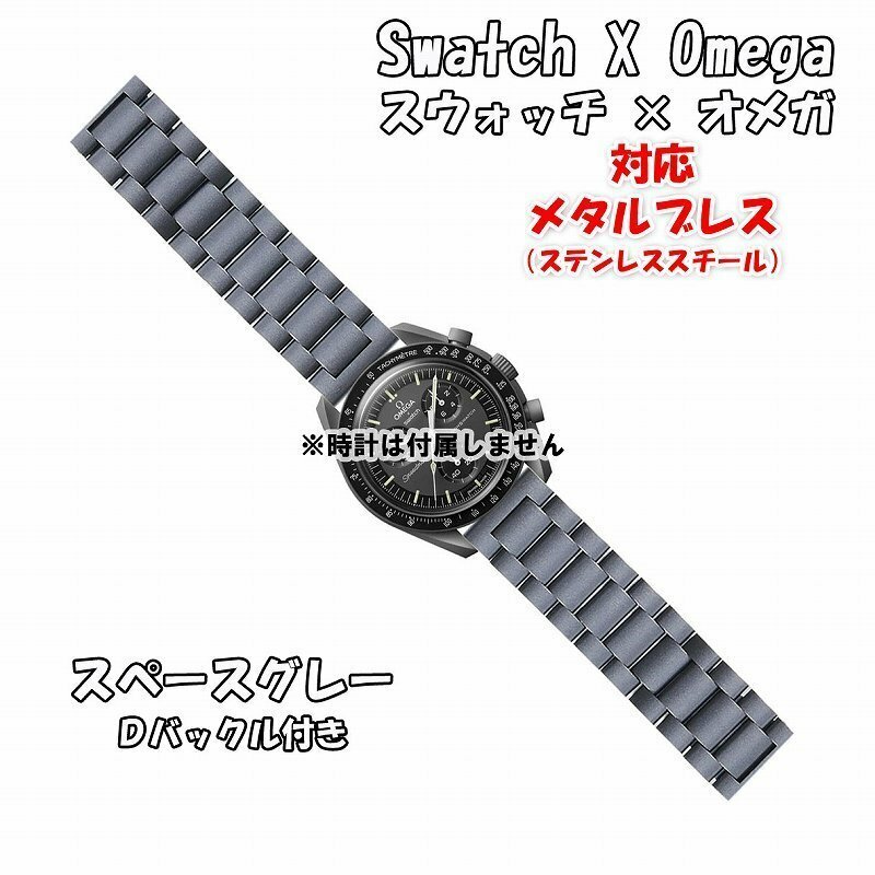 Swatch×OMEGA スウォッチ×オメガ 対応メタルブレス スペースグレー Ｄバックル付き