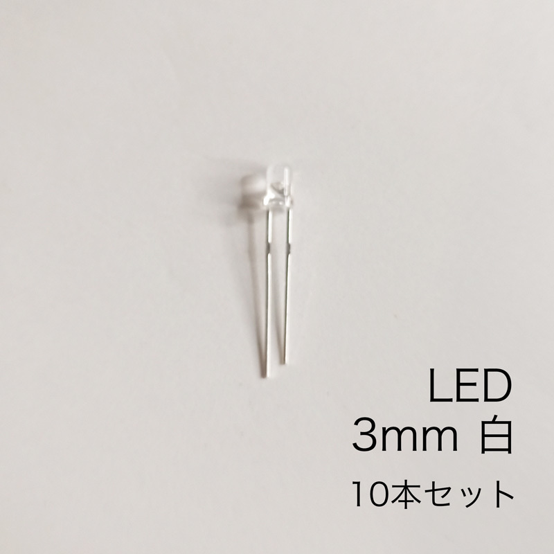 LED 3mm 白　10本セット