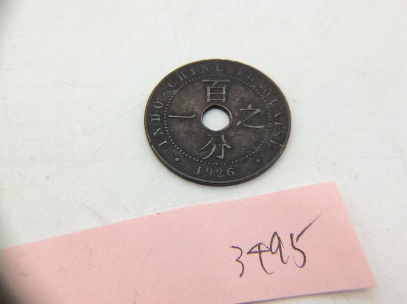 #3495 フランス領 インドシナ 1CENT 1926年 １セント 百分之一 コイン 古銭 穴銭 貨幣 外国古銭 コレクション