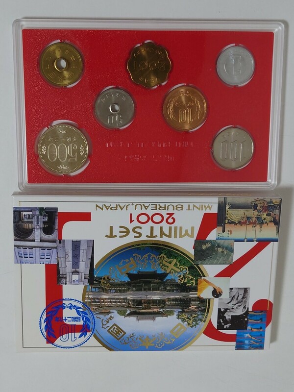  2001 平成13年 ミントセット 貨幣セット 　造幣局　未使用品