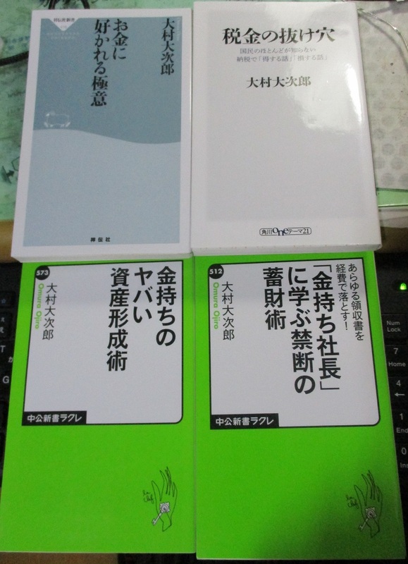 金持ちのヤバい資産形成術　お金に好かれる極意　ほか計４冊　大村大次郎 【注】説明をお読みください