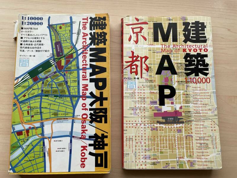 【送料無料★即決】建築MAP大阪/神戸・京都★2冊セット★内容に影響ありませんが、見た目の状態は良くないです。