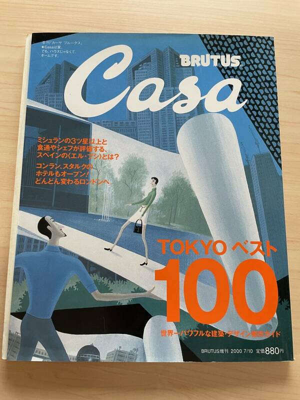 【送料無料★即決】CasaBRUTUS 2000年7月10日★TOKYO ベスト100★世界一パワフルな建築・デザイン都市ガイド