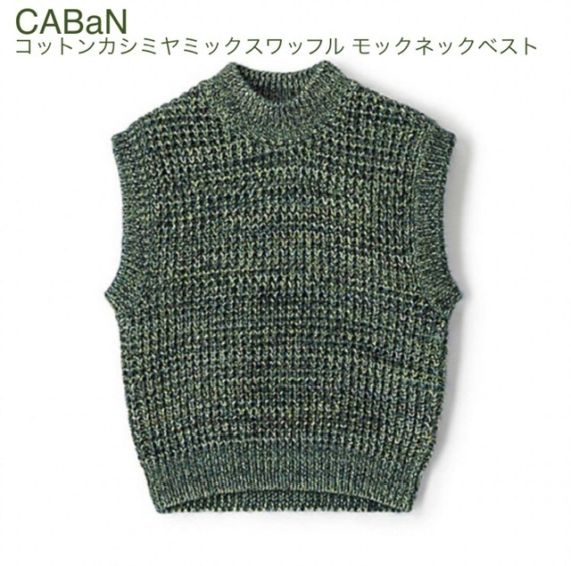 【CABaN】ギャバン コットンカシミヤミックスワッフル モックネックベスト