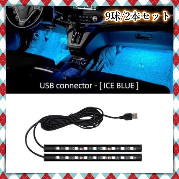 12V 24V フロアライト 9LED 2本セット USB給電 フットランプ アイスブルー 車内 間接照明 装飾 LEDテープ イルミ トラック ダンプ 汎用