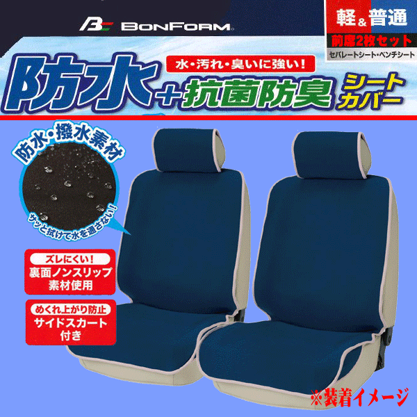 撥水 防水 カー シートカバー 軽自動車 普通車 汎用 前席用 座席カバー 2枚セット 防水デオ 抗菌防臭 ネオプレーン素材 Dブルー 送料無料