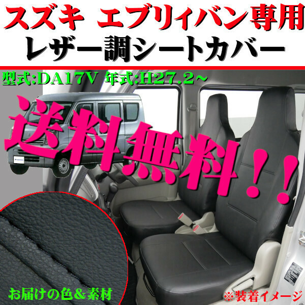 送料無料 スズキ エブリィバン 前席 枕一体式 専用 H27.2- 型式 DA17V 合成皮革 ソフトレザー シートカバー 車1台分 セット ブラック 黒