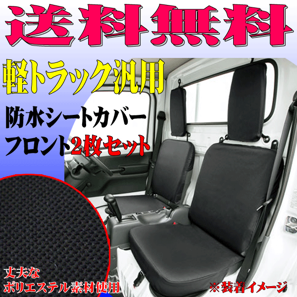 送料無料 ホンダ アクティトラック HA6 HA7 HA8 HA9 等 軽トラ 汎用 撥水 防水 シートカバー 運転席用 助手席用 座席カバー 2枚セット 黒