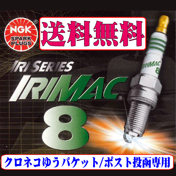 クロネコゆうパケット 送料無料 スズキ アルトワークス HA22S HA23S NGK イリシリーズ イリジウム プラグ 熱価8 IRIMAC8 新品 3本セット