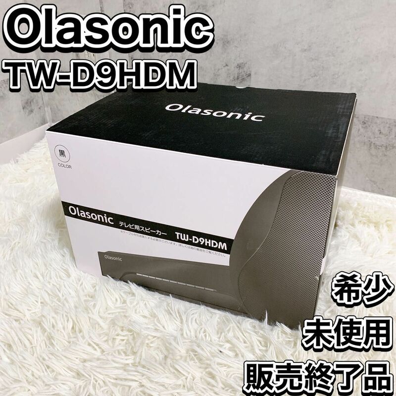 希少 未使用 Olasonic TW-D9HDM テレビ用高音質スピーカー オラソニック 販売終了品