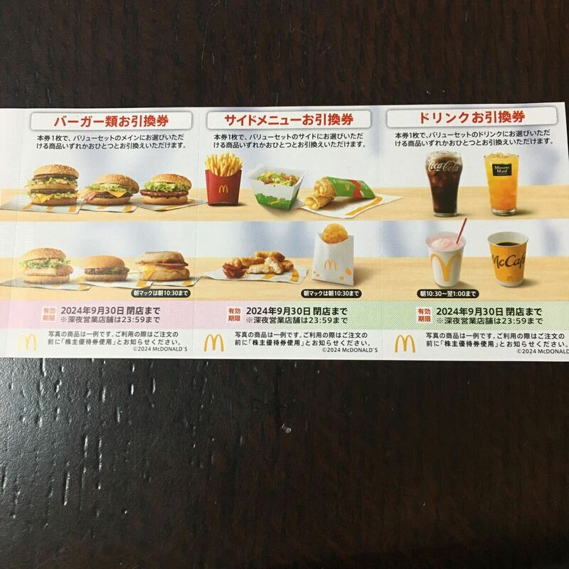 【最新】マクドナルド 株主優待券1セット（シート） ミニレター対応63円　 倍マック バーガー券、サイドメニュー券、ドリンク券