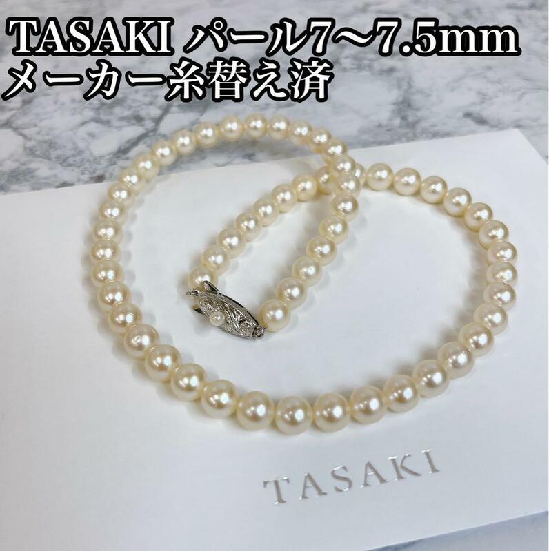 TASAKI タサキ　パール　ネックレス　7ミリ〜7.5ミリ　真珠　メーカー糸替え済み